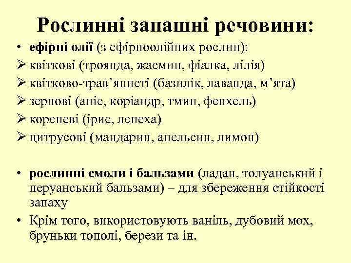 Рослинні запашні речовини: • ефірні олії (з ефірноолійних рослин): Ø квіткові (троянда, жасмин, фіалка,