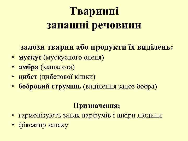 Тваринні запашні речовини залози тварин або продукти їх виділень: • • мускус (мускусного оленя)