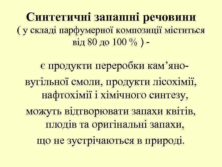 Синтетичні запашні речовини ( у складі парфумерної композиції міститься від 80 до 100 %