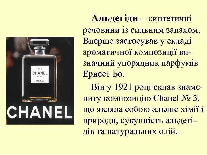 Альдегіди – синтетичні речовини із сильним запахом. Вперше застосував у складі ароматичної композиції визначний