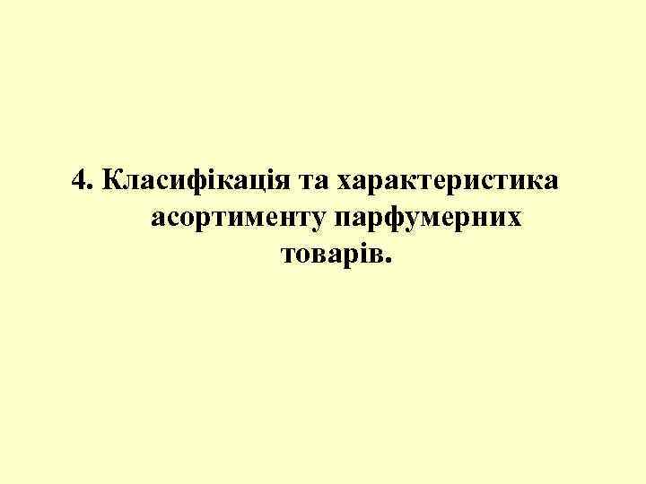 4. Класифікація та характеристика асортименту парфумерних товарів. 