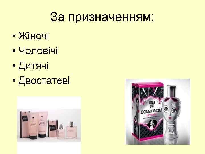 За призначенням: • Жіночі • Чоловічі • Дитячі • Двостатеві 