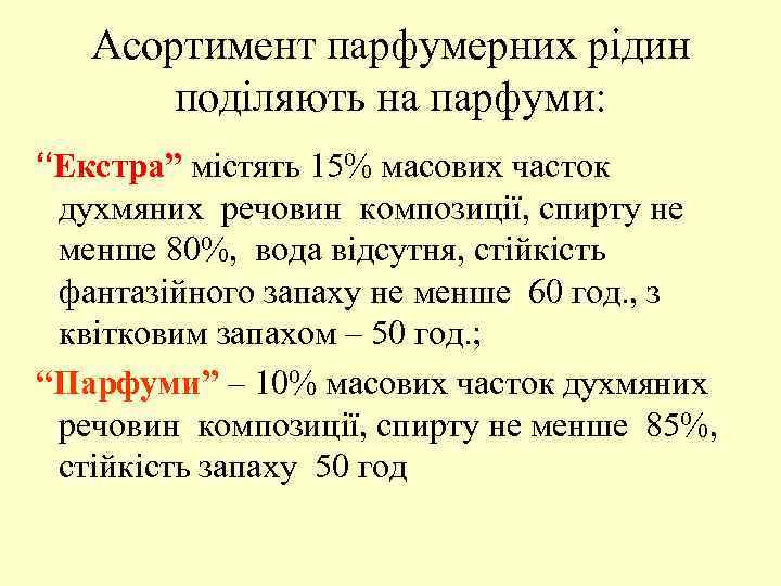 Асортимент парфумерних рідин поділяють на парфуми: “Екстра” містять 15% масових часток духмяних речовин композиції,