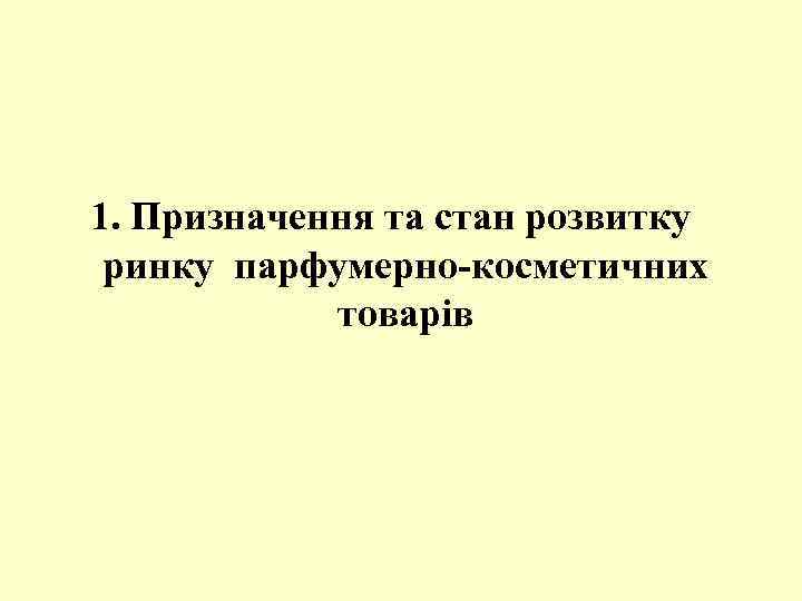 1. Призначення та стан розвитку ринку парфумерно-косметичних товарів 