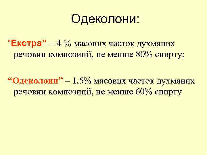 Одеколони: “Екстра” – 4 % масових часток духмяних речовин композиції, не менше 80% спирту;