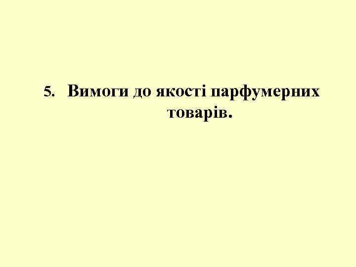 5. Вимоги до якості парфумерних товарів. 