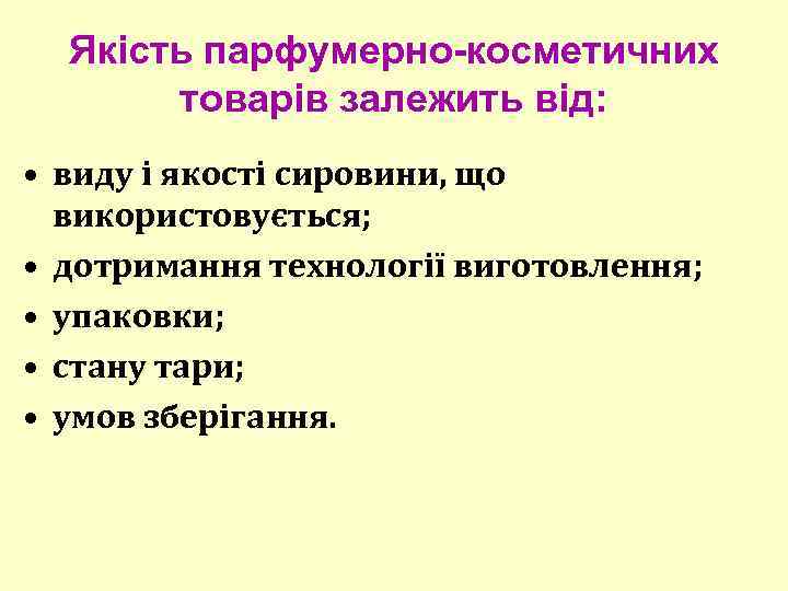 Якість парфумерно-косметичних товарів залежить від: • виду і якості сировини, що використовується; • дотримання