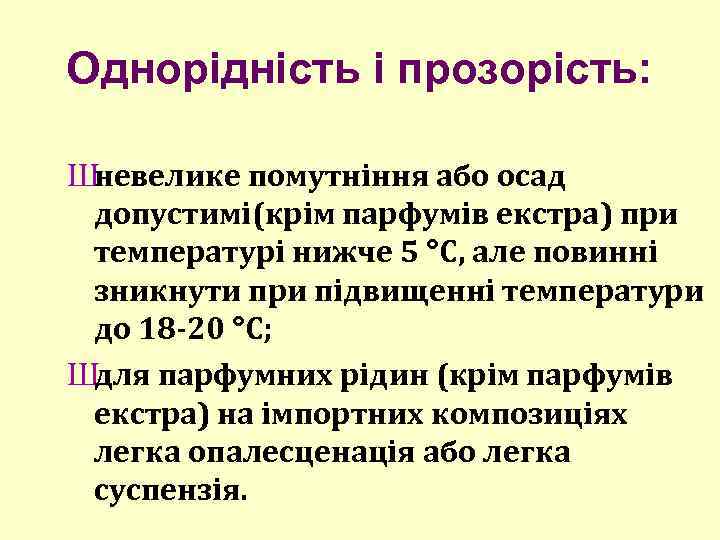 Однорідність і прозорість: Шневелике помутніння або осад допустимі(крім парфумів екстра) при температурі нижче 5