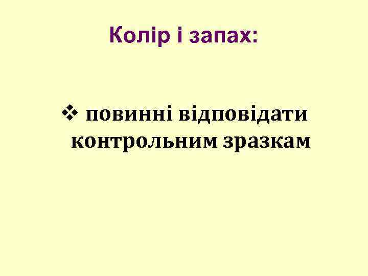 Колір і запах: v повинні відповідати контрольним зразкам 