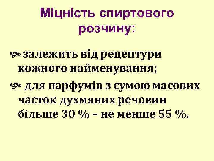 Міцність спиртового розчину: залежить від рецептури кожного найменування; для парфумів з сумою масових часток