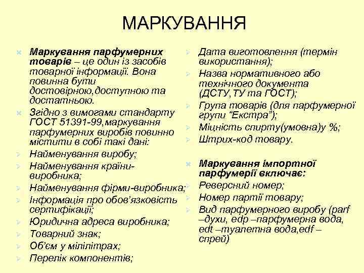 МАРКУВАННЯ Ø Ø Ø Ø Маркування парфумерних Ø товарів – це один із засобів