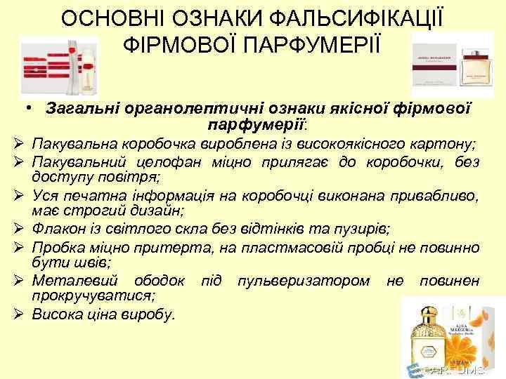 ОСНОВНІ ОЗНАКИ ФАЛЬСИФІКАЦІЇ ФІРМОВОЇ ПАРФУМЕРІЇ • Загальні органолептичні ознаки якісної фірмової парфумерії: Ø Пакувальна