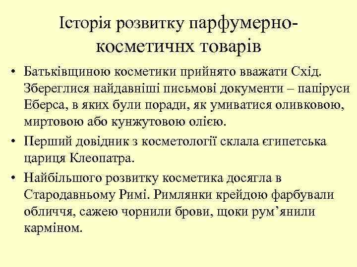 Історія розвитку парфумерно- косметичнх товарів • Батьківщиною косметики прийнято вважати Схід. Збереглися найдавніші письмові