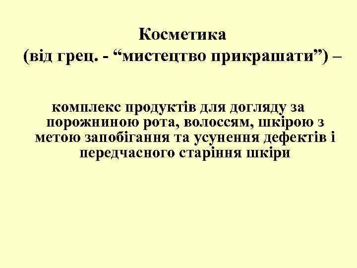 Косметика (від грец. - “мистецтво прикрашати”) – комплекс продуктів для догляду за порожниною рота,