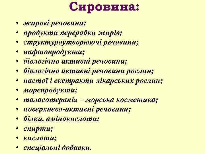 Сировина: • • • • жирові речовини; продукти переробки жирів; структуроутворюючі речовини; нафтопродукти; біологічно