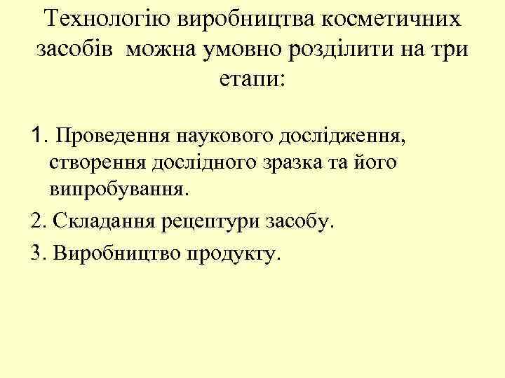 Технологію виробництва косметичних засобів можна умовно розділити на три етапи: 1. Проведення наукового дослідження,