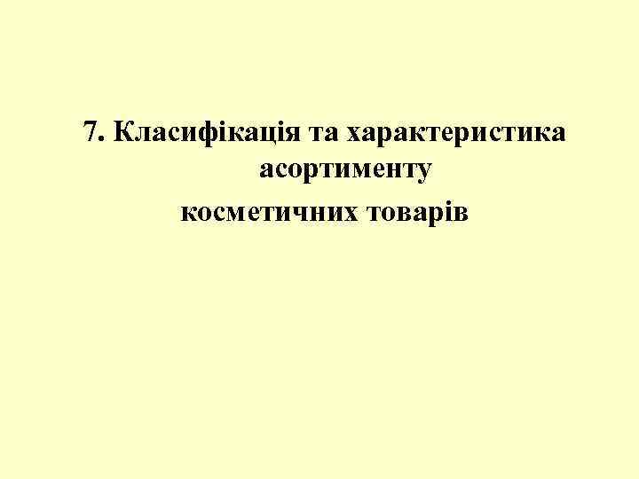 7. Класифікація та характеристика асортименту косметичних товарів 