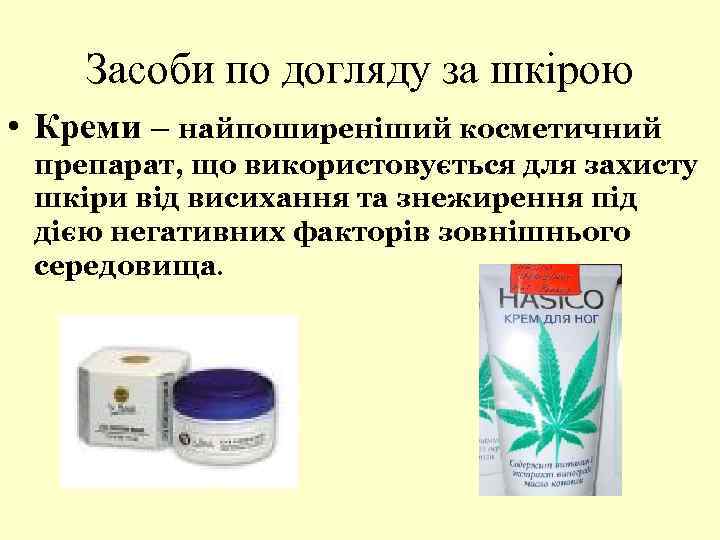 Засоби по догляду за шкірою • Креми – найпоширеніший косметичний препарат, що використовується для