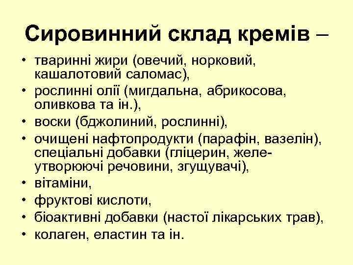 Сировинний склад кремів – • тваринні жири (овечий, норковий, кашалотовий саломас), • рослинні олії