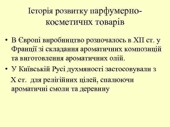 Історія розвитку парфумерно- косметичнх товарів • В Європі виробництво розпочалось в ХП ст. у