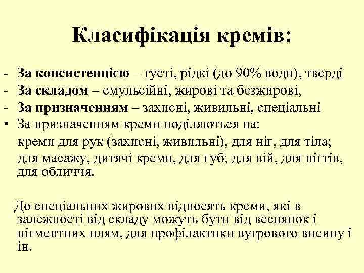Класифікація кремів: • За консистенцією – густі, рідкі (до 90% води), тверді За складом