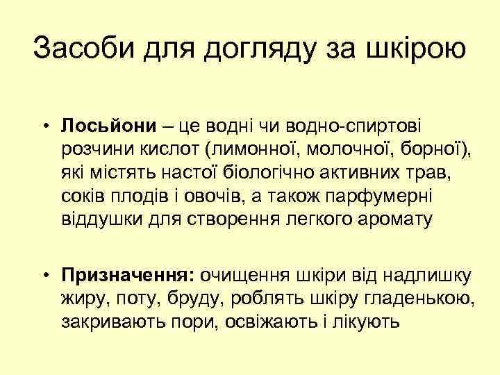 Засоби для догляду за шкірою • Лосьйони – це водні чи водно-спиртові розчини кислот