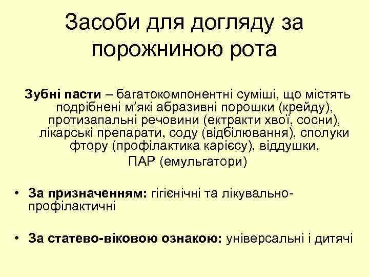 Засоби для догляду за порожниною рота Зубні пасти – багатокомпонентні суміші, що містять подрібнені