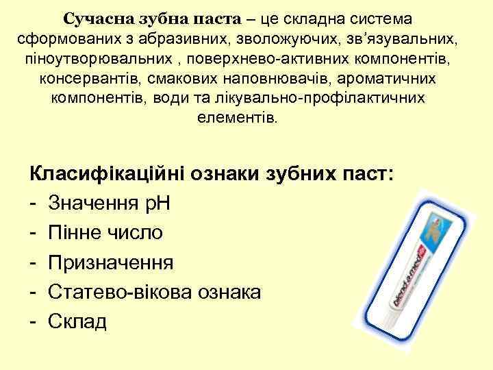 Сучасна зубна паста – це складна система сформованих з абразивних, зволожуючих, зв’язувальних, піноутворювальних ,