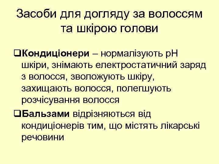 Засоби для догляду за волоссям та шкірою голови q. Кондиціонери – нормалізують p. H