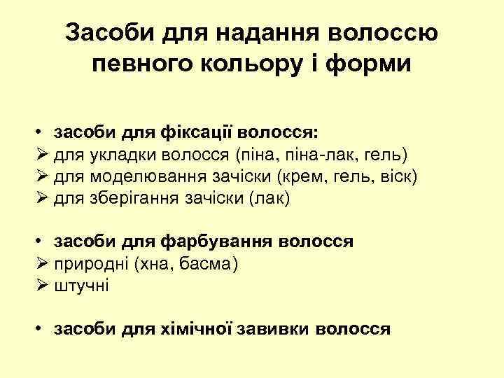 Засоби для надання волоссю певного кольору і форми • засоби для фіксації волосся: Ø