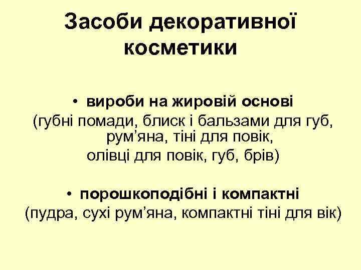 Засоби декоративної косметики • вироби на жировій основі (губні помади, блиск і бальзами для