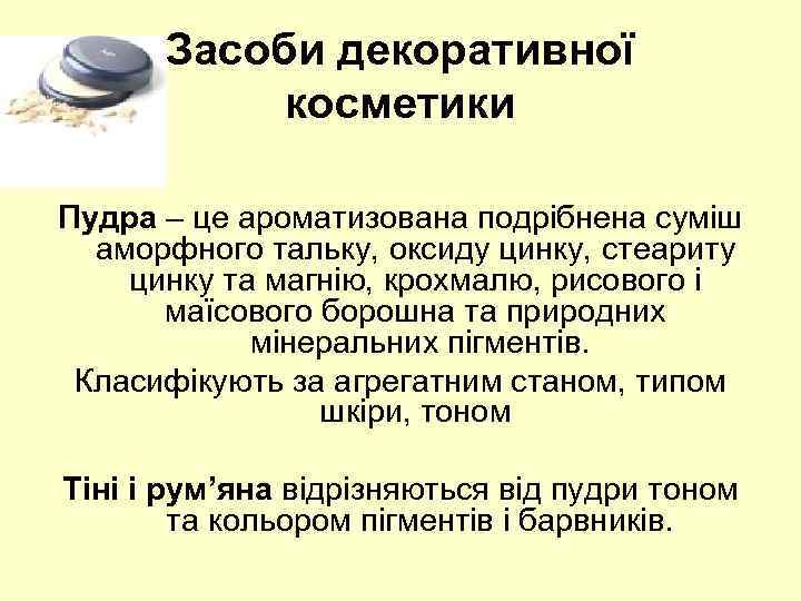 Засоби декоративної косметики Пудра – це ароматизована подрібнена суміш аморфного тальку, оксиду цинку, стеариту