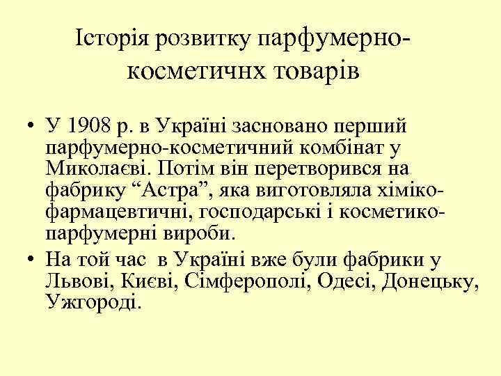 Історія розвитку парфумерно- косметичнх товарів • У 1908 р. в Україні засновано перший парфумерно-косметичний
