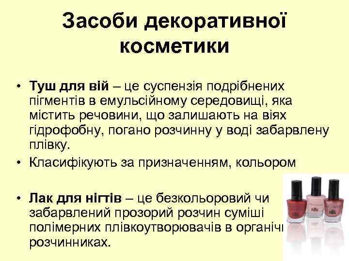 Засоби декоративної косметики • Туш для вій – це суспензія подрібнених пігментів в емульсійному