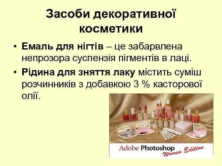 Засоби декоративної косметики • Емаль для нігтів – це забарвлена непрозора суспензія пігментів в