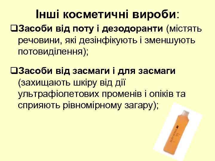 Інші косметичні вироби: q. Засоби від поту і дезодоранти (містять речовини, які дезінфікують і