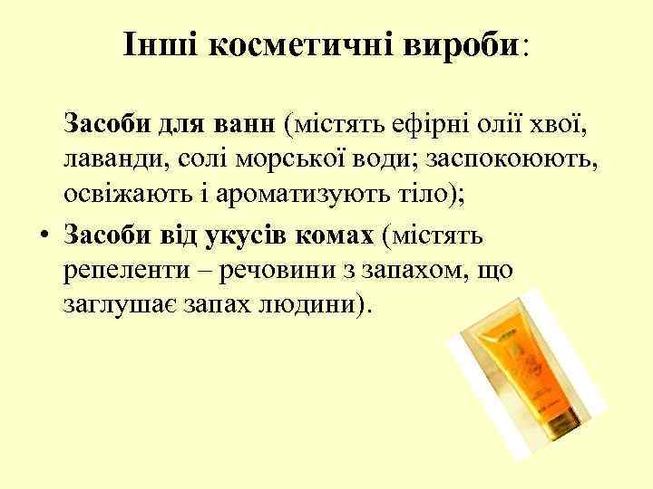 Інші косметичні вироби: Засоби для ванн (містять ефірні олії хвої, лаванди, солі морської води;