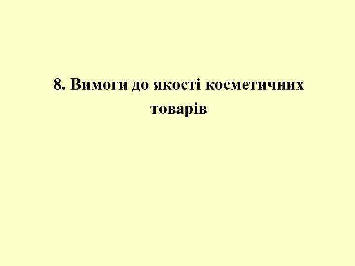 8. Вимоги до якості косметичних товарів 