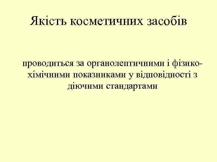 Якість косметичних засобів проводиться за органолептичними і фізикохімічними показниками у відповідності з діючими стандартами