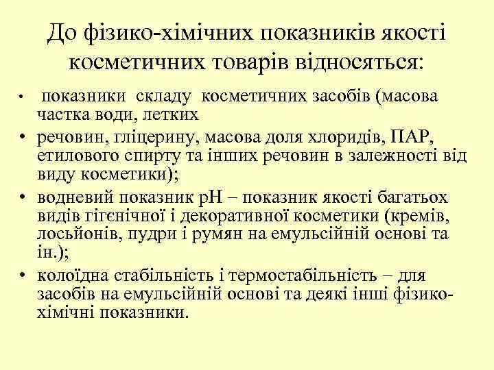 До фізико-хімічних показників якості косметичних товарів відносяться: показники складу косметичних засобів (масова частка води,
