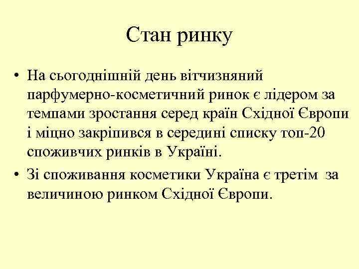 Стан ринку • На сьогоднішній день вітчизняний парфумерно-косметичний ринок є лідером за темпами зростання