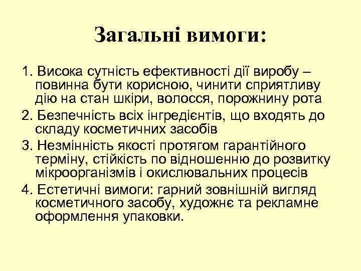 Загальні вимоги: 1. Висока сутність ефективності дії виробу – повинна бути корисною, чинити сприятливу