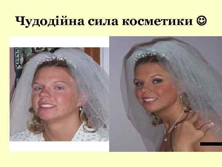 Чудодійна сила косметики 