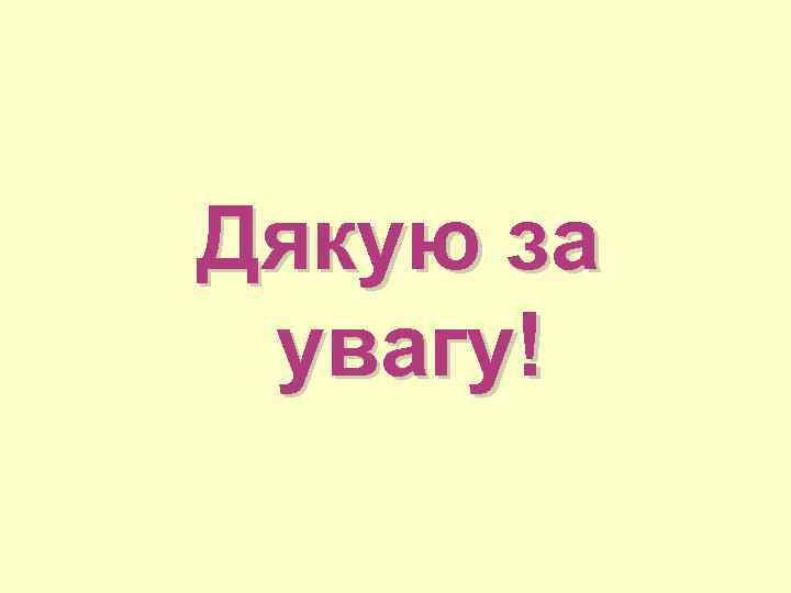 Дякую за увагу! 