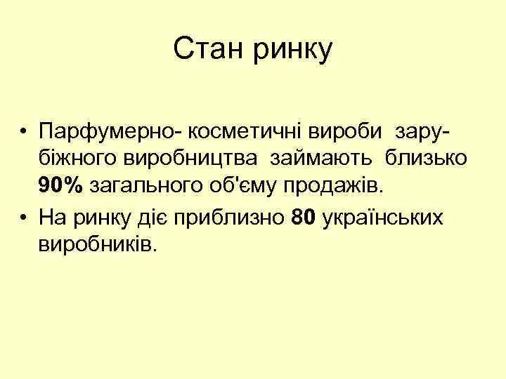 Стан ринку • Парфумерно- косметичні вироби зарубіжного виробництва займають близько 90% загального об'єму продажів.