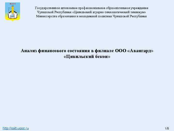 Государственное автономное профессиональное образовательное учреждение Чувашской Республики «Цивильский аграрно-технологический техникум» Министерства образования и молодежной