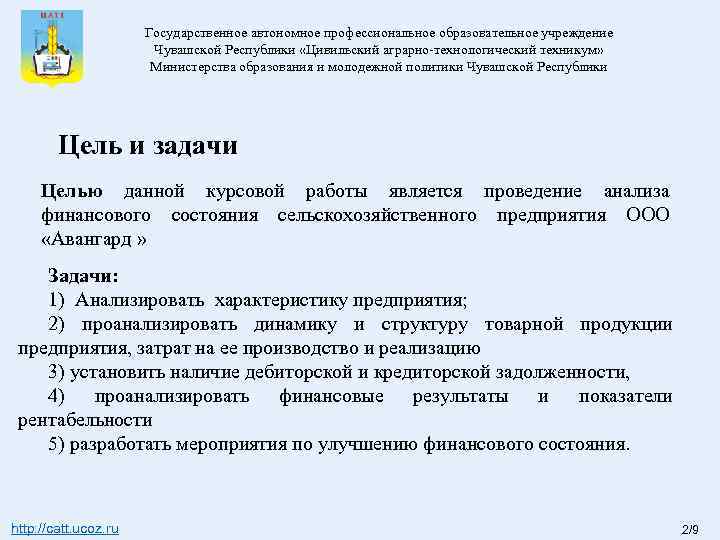 Государственное автономное профессиональное образовательное учреждение Чувашской Республики «Цивильский аграрно-технологический техникум» Министерства образования и молодежной