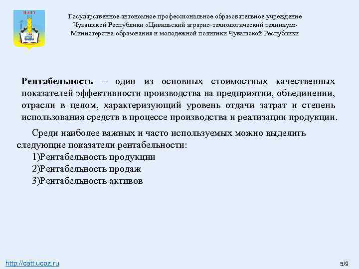 Государственное автономное профессиональное образовательное учреждение Чувашской Республики «Цивильский аграрно-технологический техникум» Министерства образования и молодежной