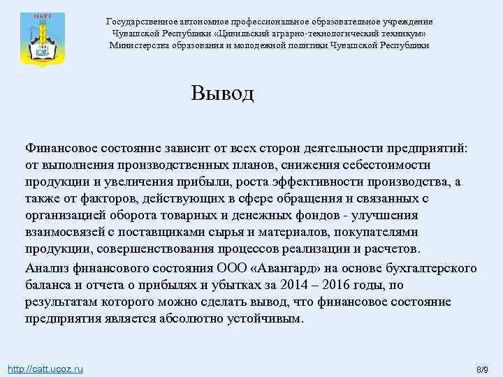 Государственное автономное профессиональное образовательное учреждение Чувашской Республики «Цивильский аграрно-технологический техникум» Министерства образования и молодежной