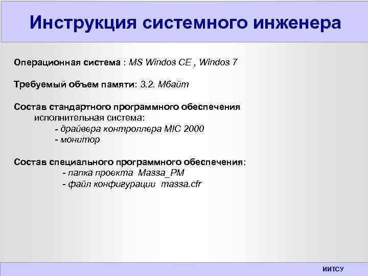 Инструкция системного инженера Операционная система : MS Windos СЕ , Windos 7 Требуемый объем